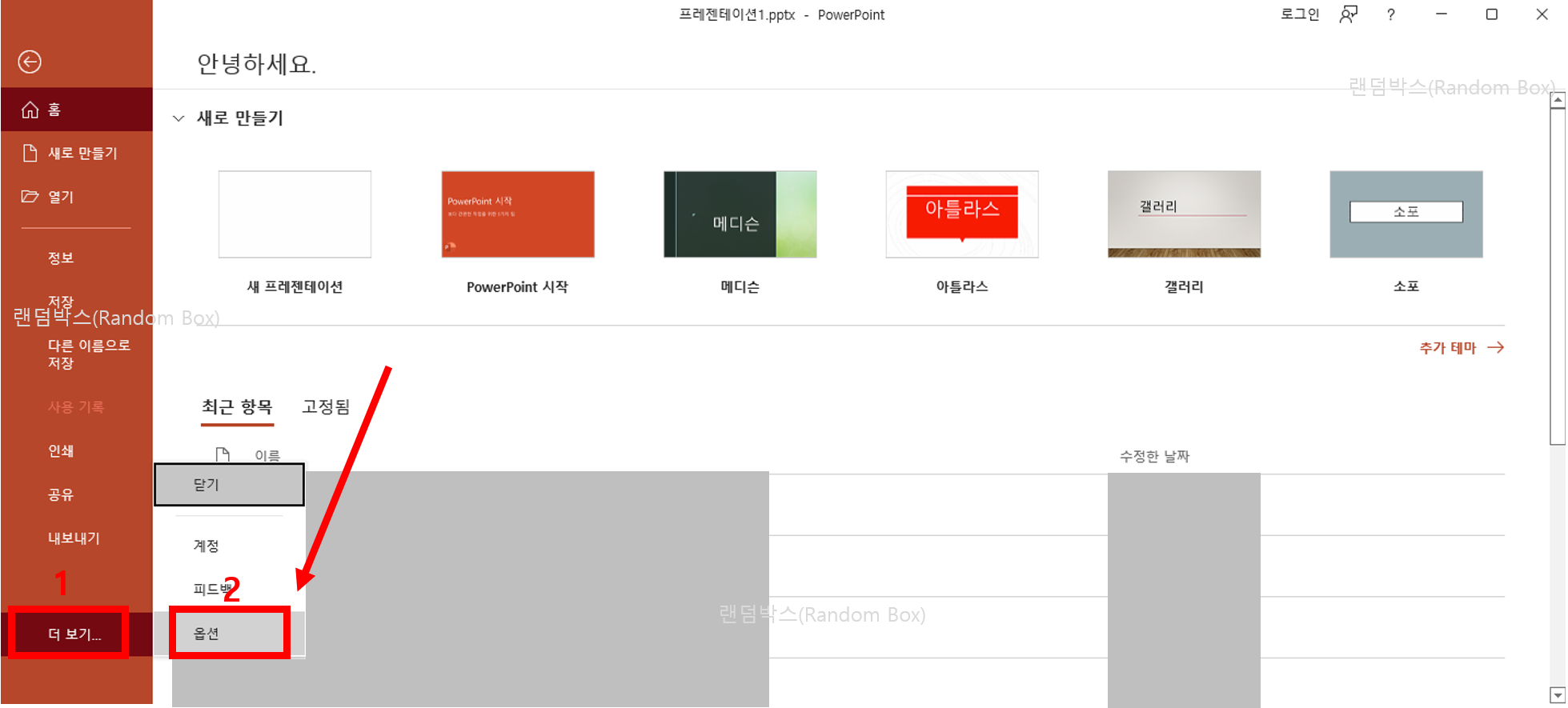MS오피스 엑셀 파워포인트 워드 한글 최근에 사용한 항목 지우기 문서목록 삭제