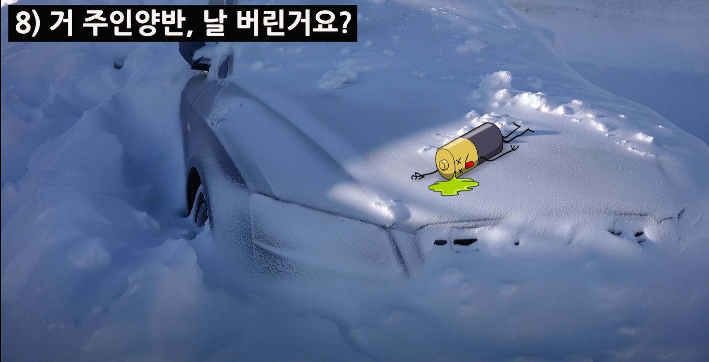 겨울엔 차를 며칠 세워두는 경우가 있는데,
이런 상황이 길어지면 배터리가 방전된다
