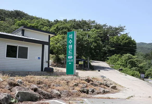 석수랜드