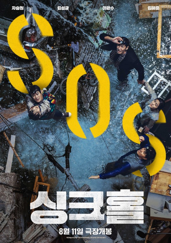 영화 싱크홀 메인 포스터 건물 붕괴 장면