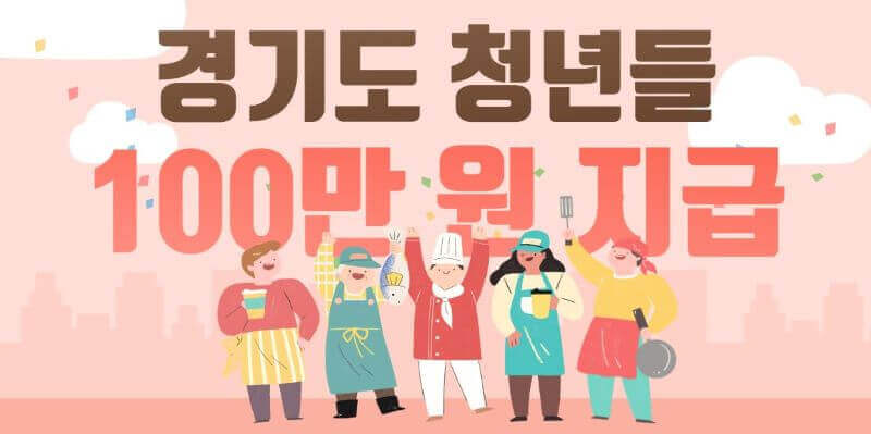 경기도 청년 100만원 지급 관련 이미지