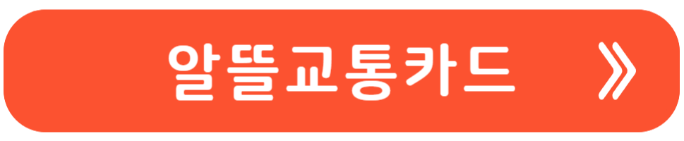 알뜰교통카드 바로가기