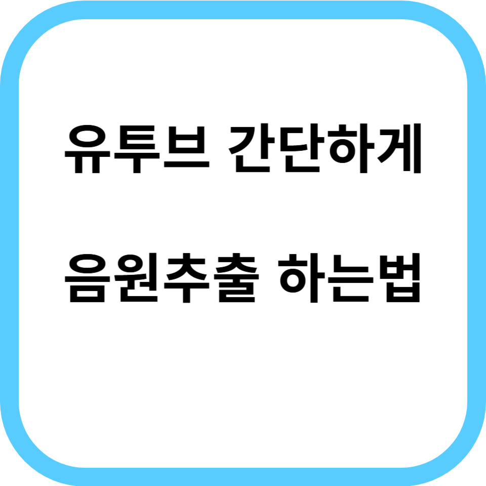 유투브 음원추출,영상 다운로드 하는 방법(feat. 모다담 앱)