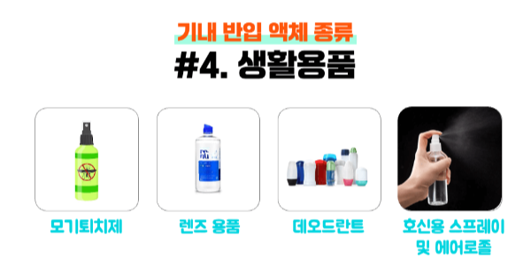 기내-반입-액체-용량-종류-포장-국제선-국제선-확인-하기