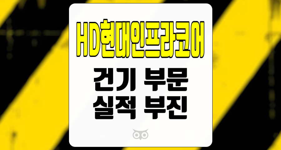 HD현대인프라코어, 최근 실적 분석과 향후 전망