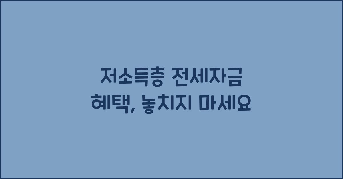저소득층 전세자금 혜택