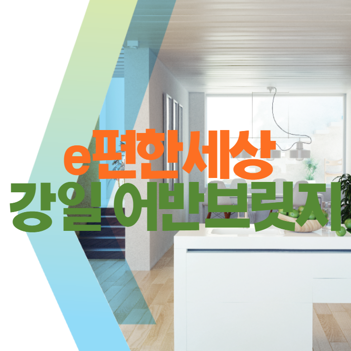 e편한세상 강일 어반브릿지