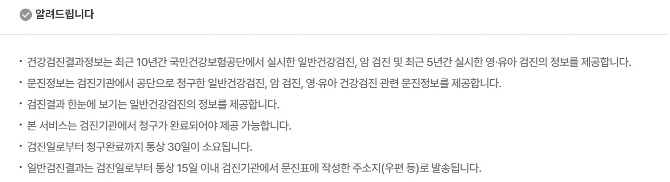 국민건강보험 건강검진 결과 조회