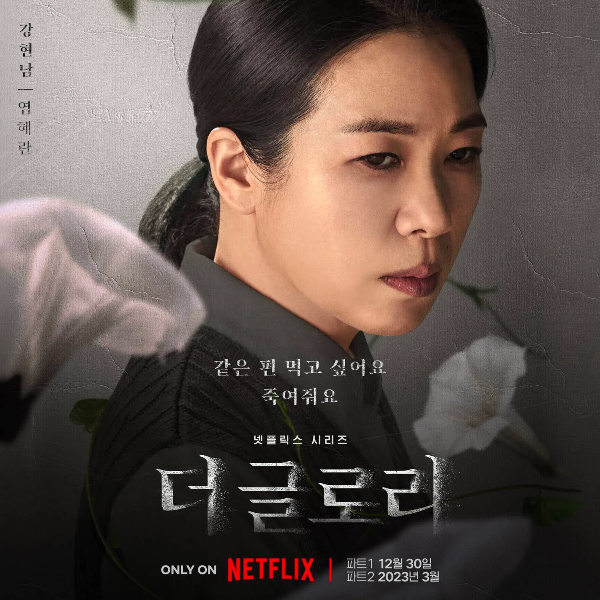 더 글로리 드라마 몇부작 제작사 등장인물 총정리