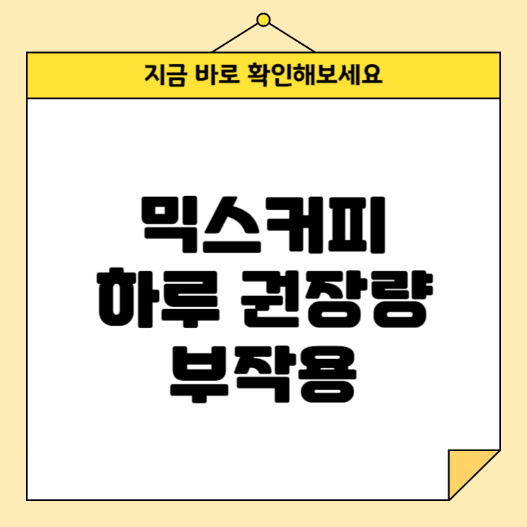 믹스커피 하루 권장량과 부작용: 건강을 위한 현명한 선택
