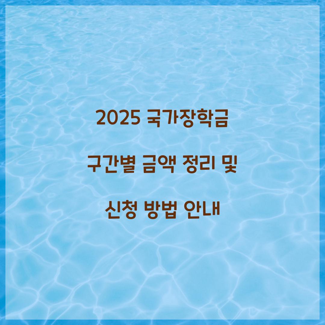 2025 국가장학금 구간별 금액