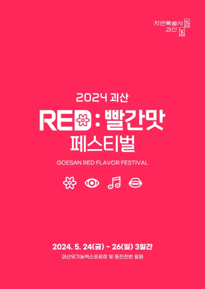괴산빨간맛페스티벌 과 전국 TOP10 가요쇼 바로가기 버튼 페이지