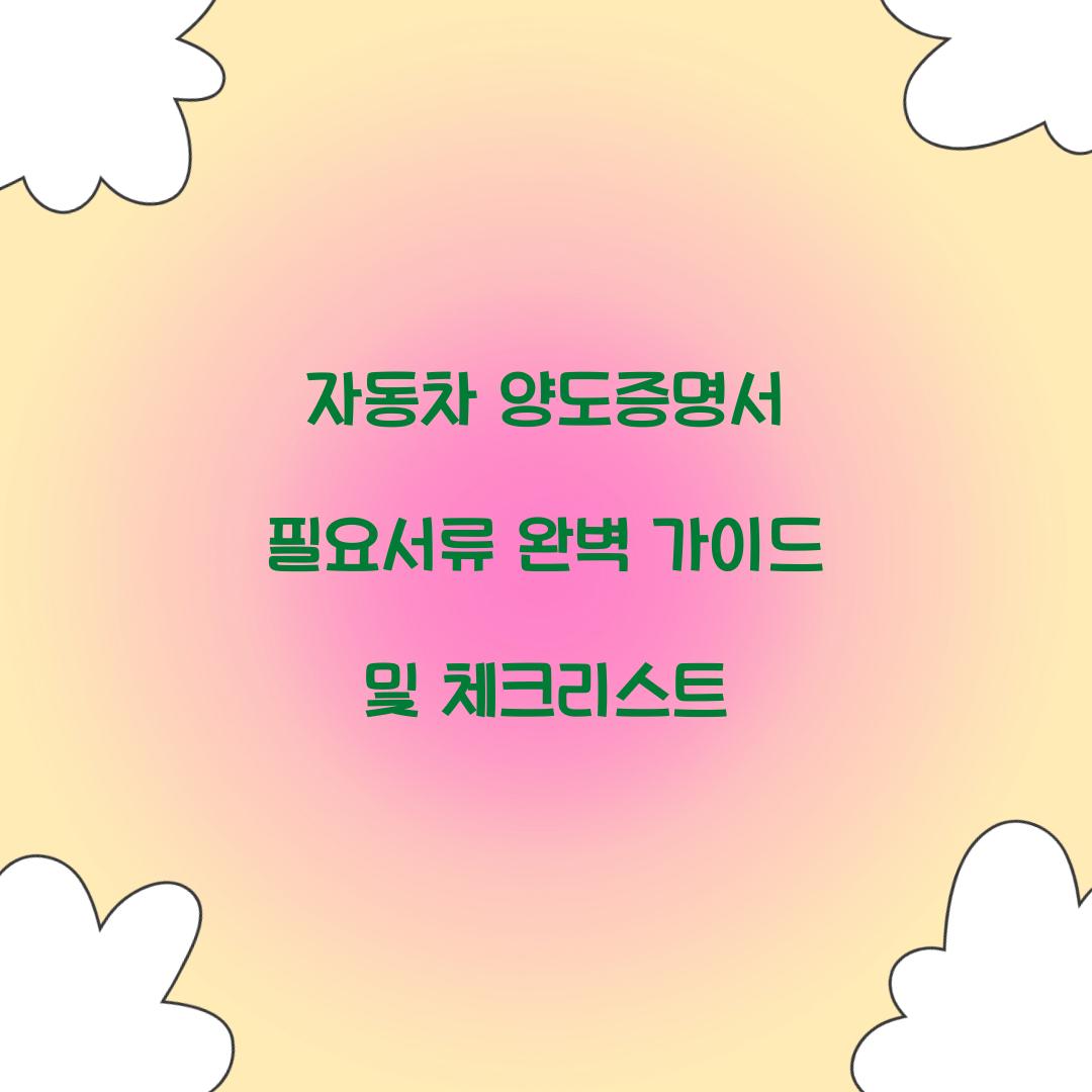 자동차 양도증명서 필요서류