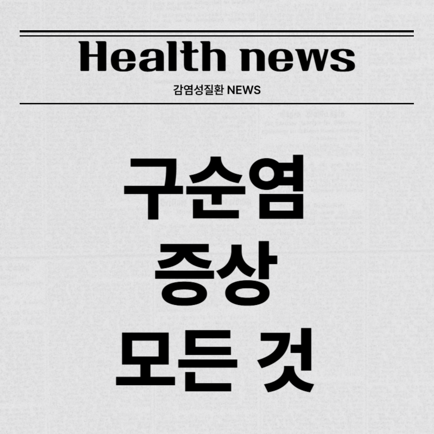 구순염 증상