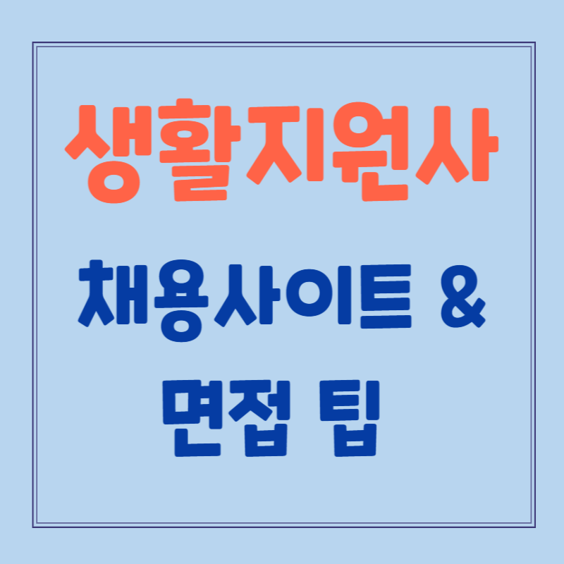 생활지원사 채용공고 찾는 법 & 면접 팁 총정리