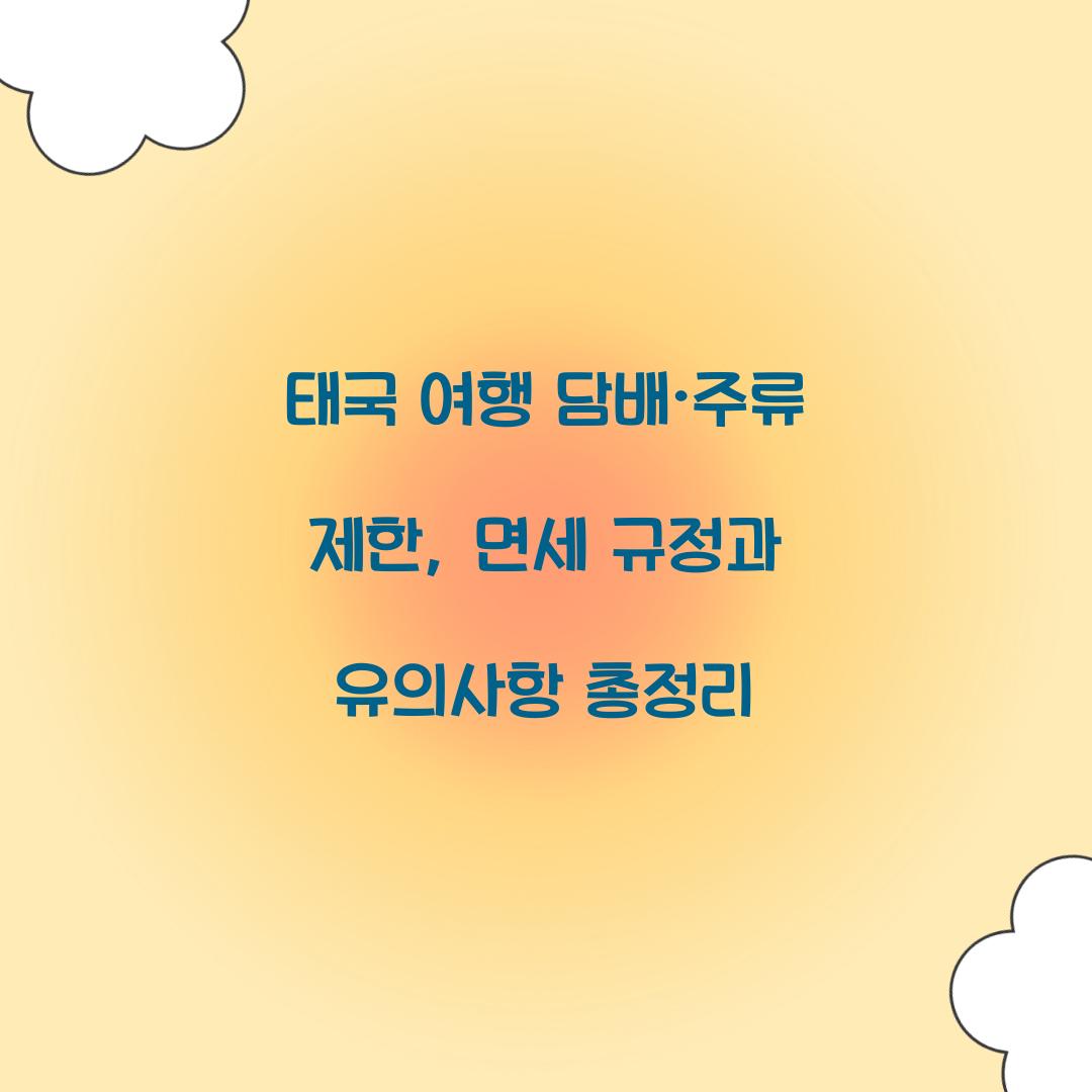 태국 여행 담배 주류 제한