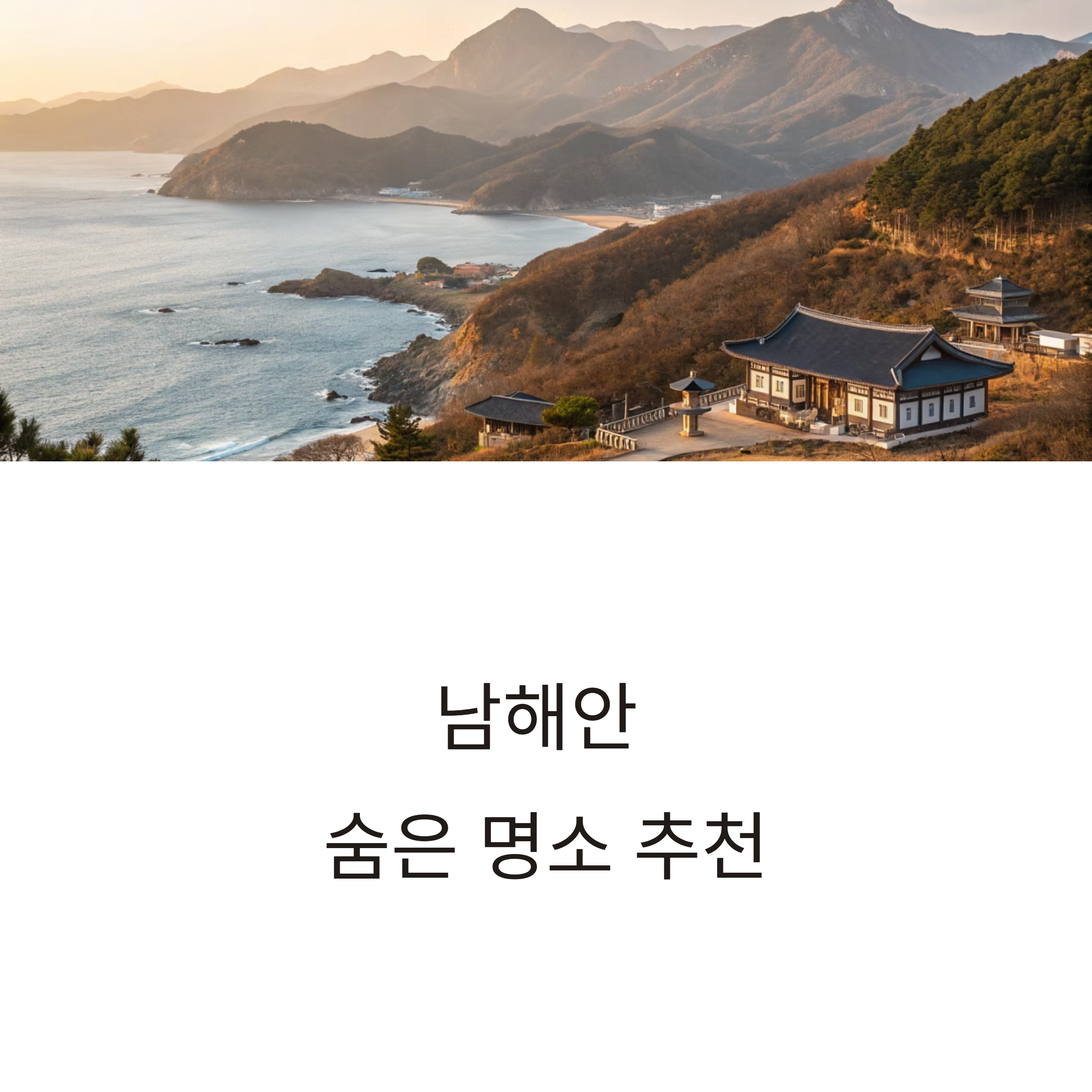 남해안 숨은 명소