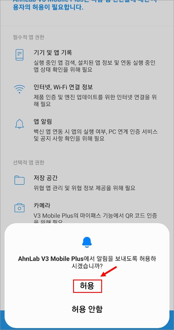 V3 모바일플러스 알림 허용