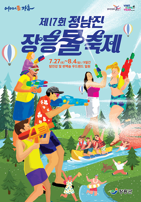 정남진 장흥 물축제