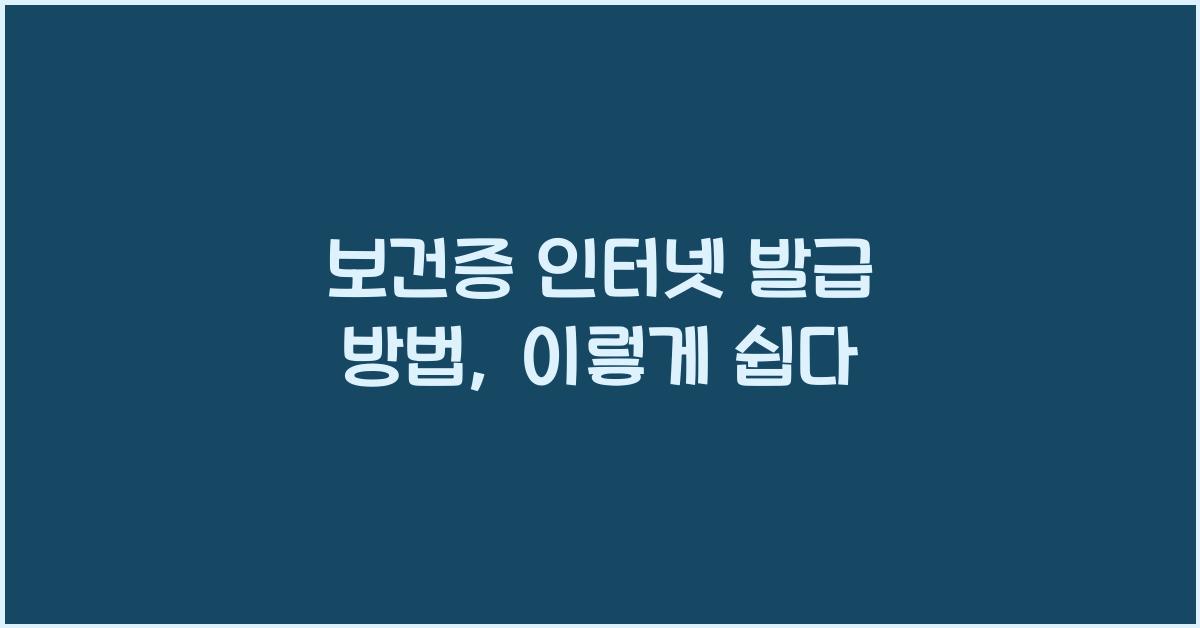 보건증인터넷발급방법