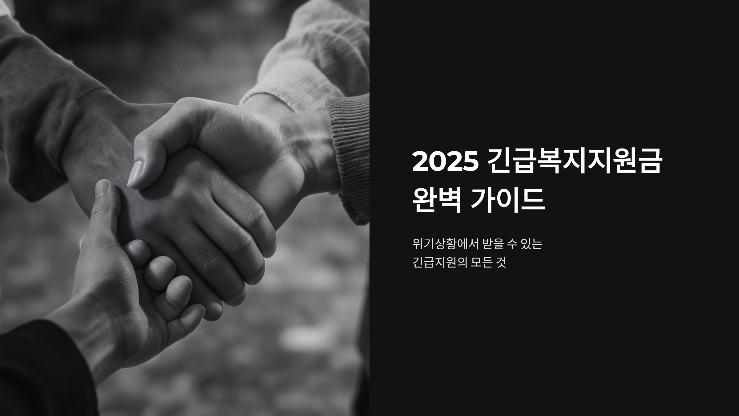 긴급복지지원금 2025년 신청자격과 혜택 총정리