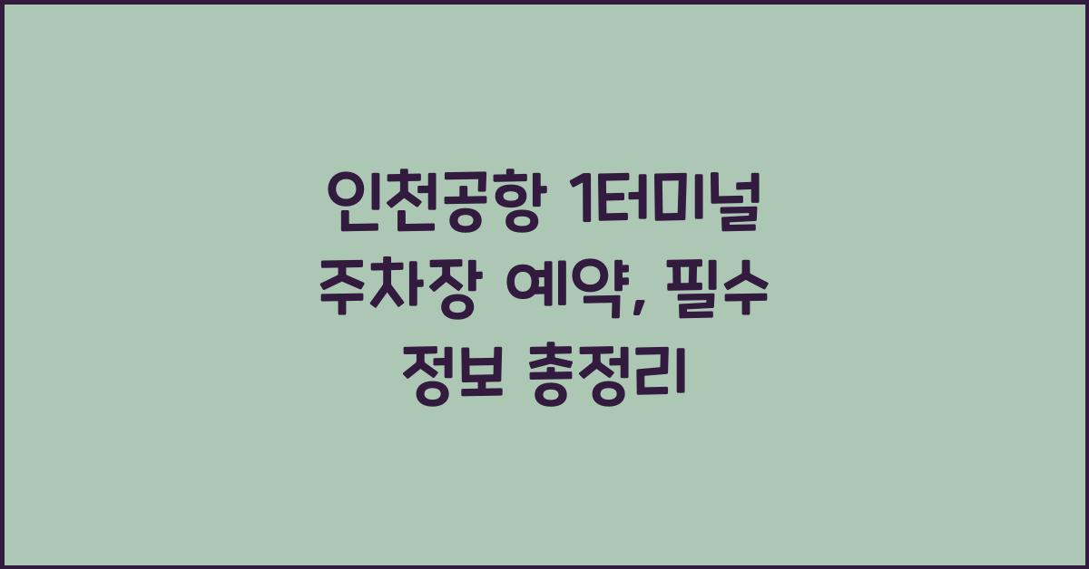 인천공항 1터미널 주차장 예약