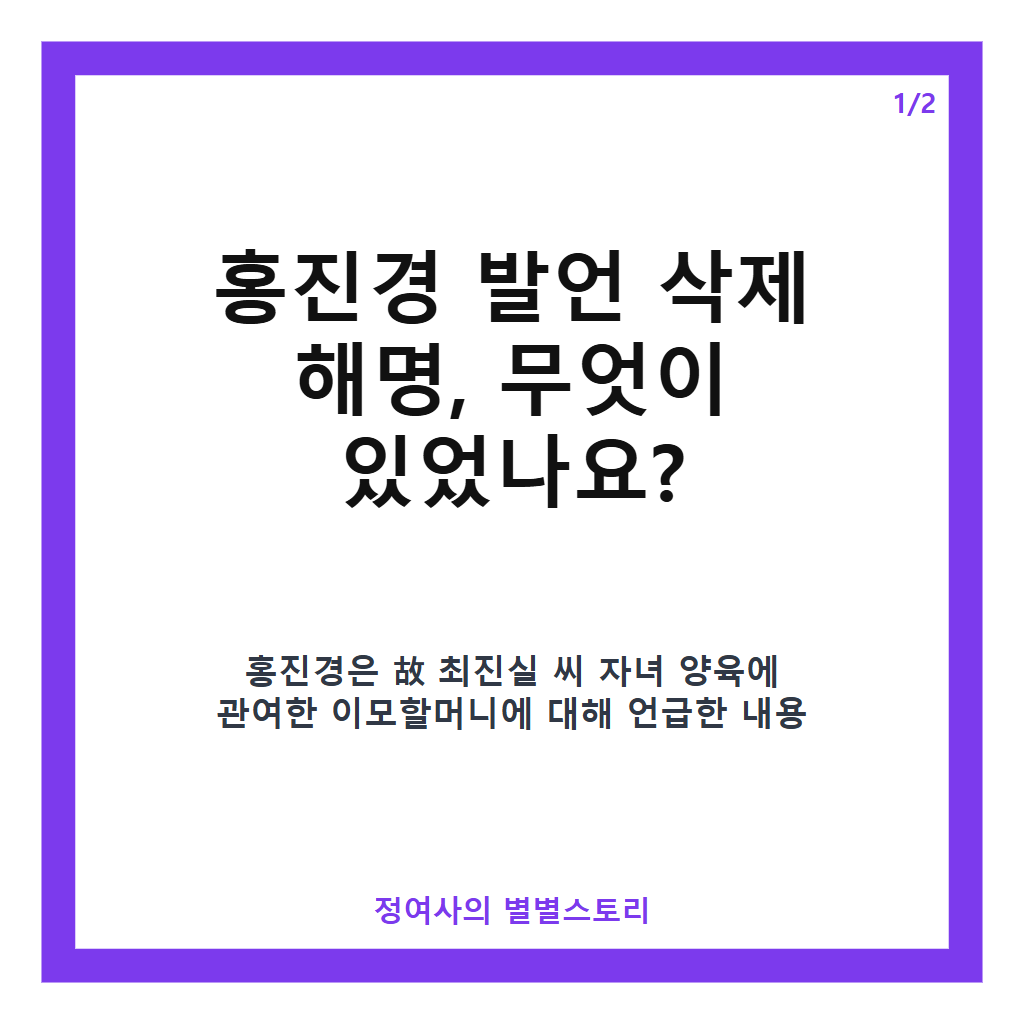 홍진경 발언 삭제 해명, 故 최진실 이모할머니 관련 오해 바로잡다 카드뉴스 1