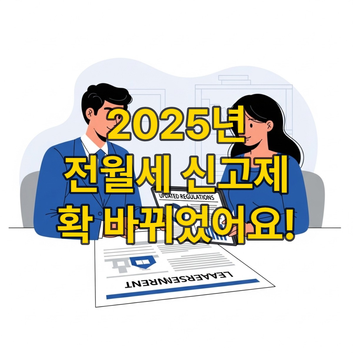 2025년 변경된 전월세 신고제 주요 내용을 함께 확인하는 임대인과 임차인