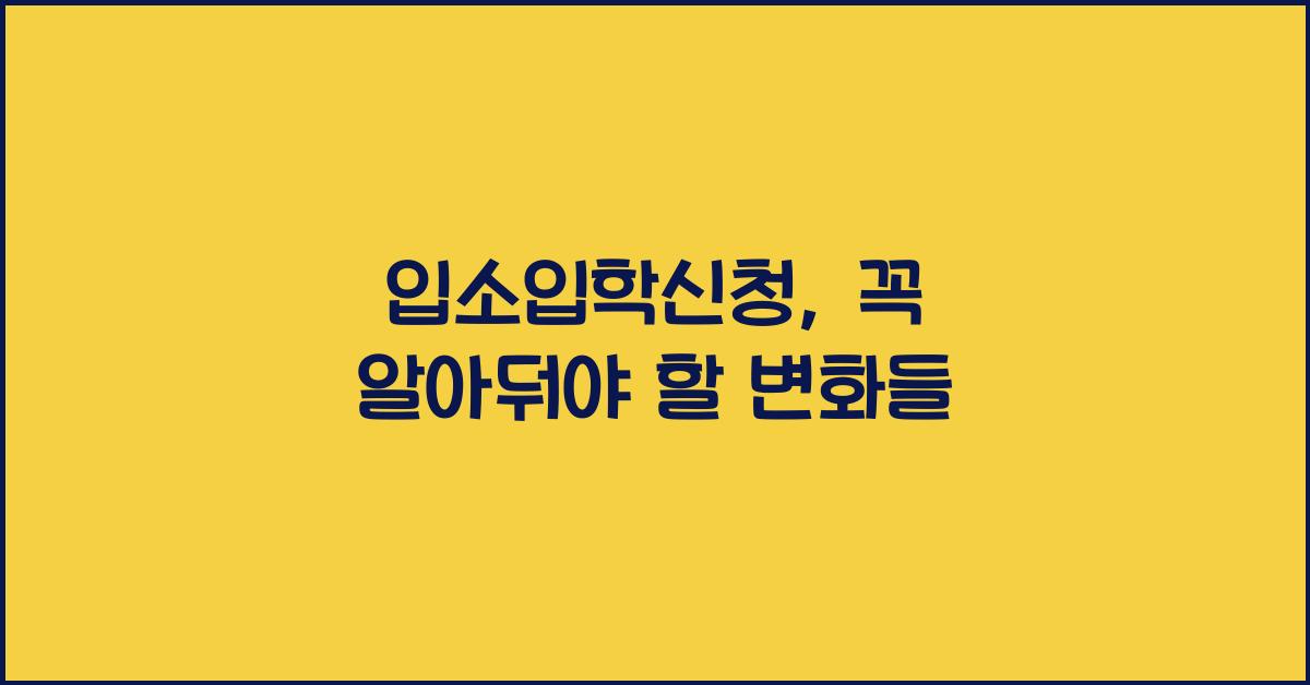 입소입학신청