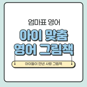 영어책 거부하는 아이 맞춤형 영어그림책