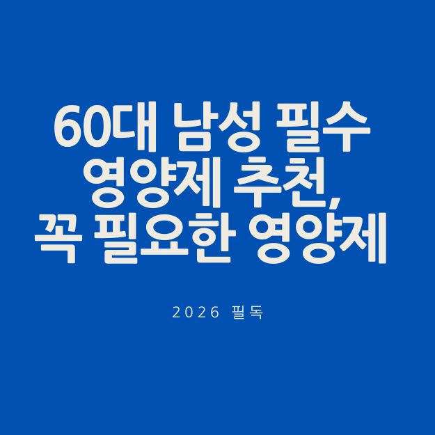 60대 남성 필수 영양제 추천