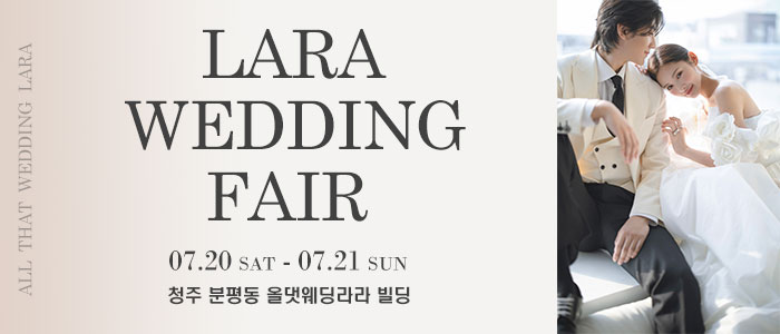청주-라라웨딩박람회
