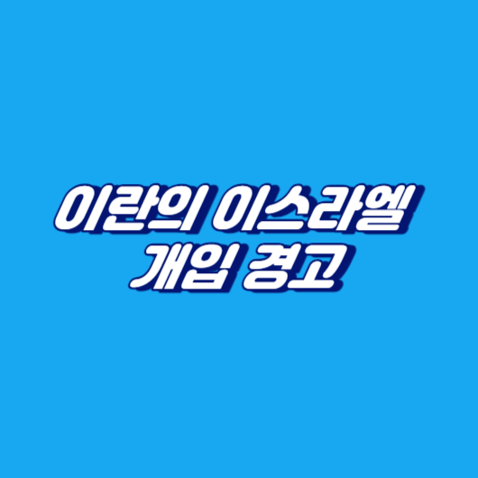 이란의 이스라엘 개입 경고