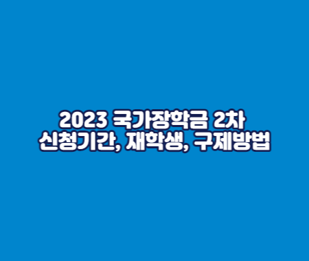 2023 국가장학금 2차 신청기간, 재학생, 구제방법