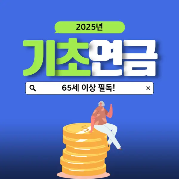 2025년 기초연금