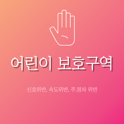 어린이 보호구역