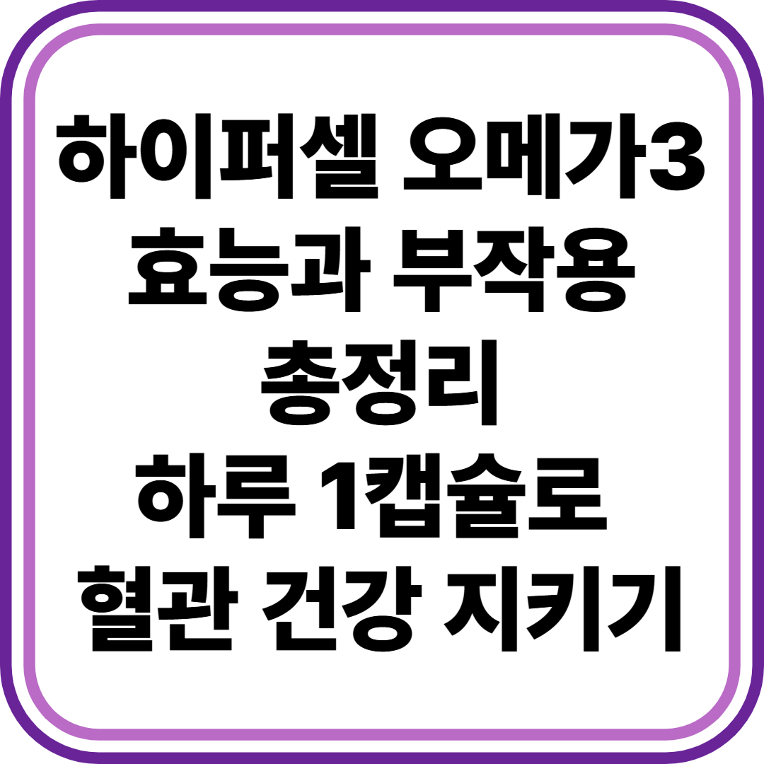 하이퍼셀 오메가3 효능과 부작용