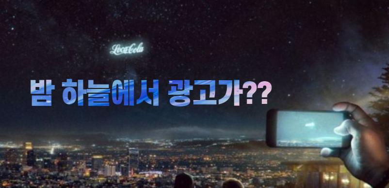 스페이스X 우주에서 광고를 송출한다.