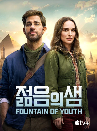 영화 ‘젊음의 샘’ 포스터