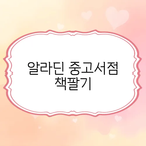 알라딘 중고서점 책팔기, 집에서 택배로 보내는 방법