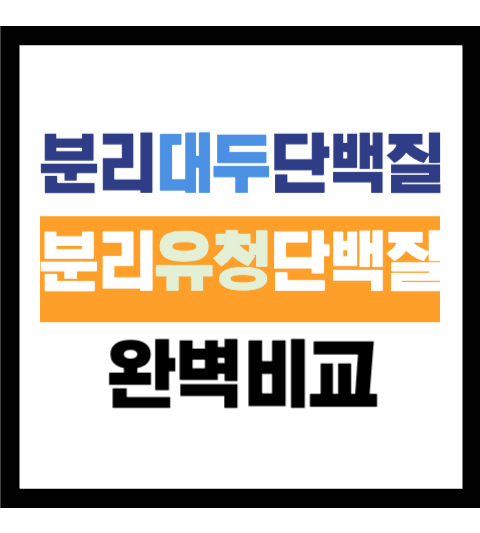 분리대두단백질 분리유청단백질