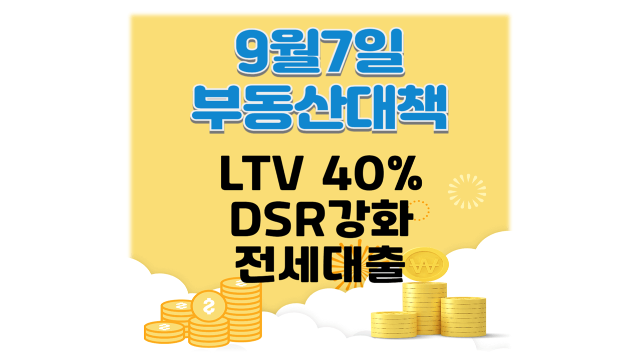 9월7일 부동산 대책 총정리