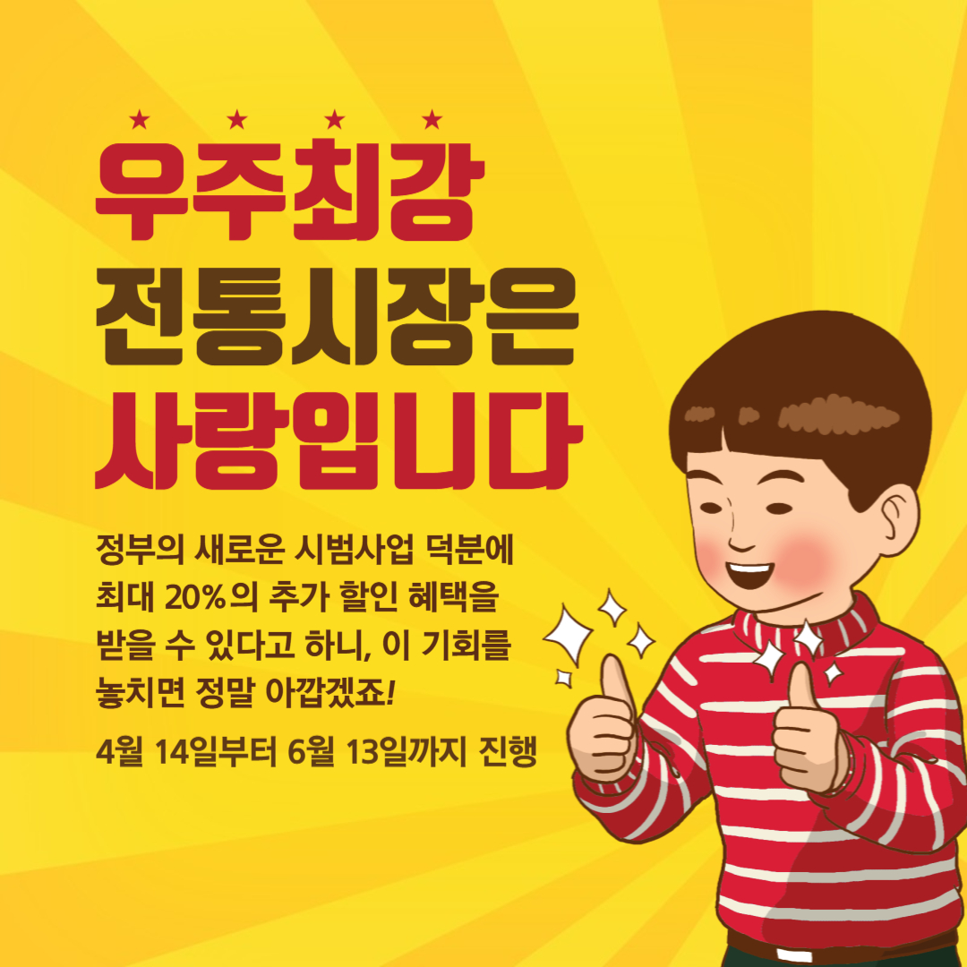 전통시장할인 이라고 써있는 이미지