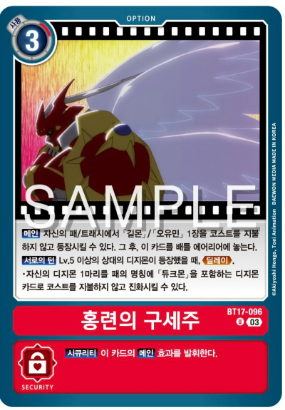 디지몬TCG 신규 부스터팩 BT17 시크릿 크라이시스 살펴보기 / BT17-096 홍련의 구세주
