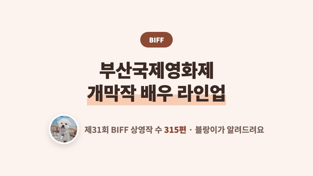 부산국제영화제 액터스하우스 배우 라인업 공개