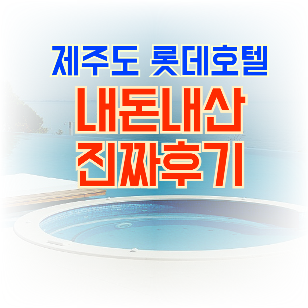 제주도 롯데호텔