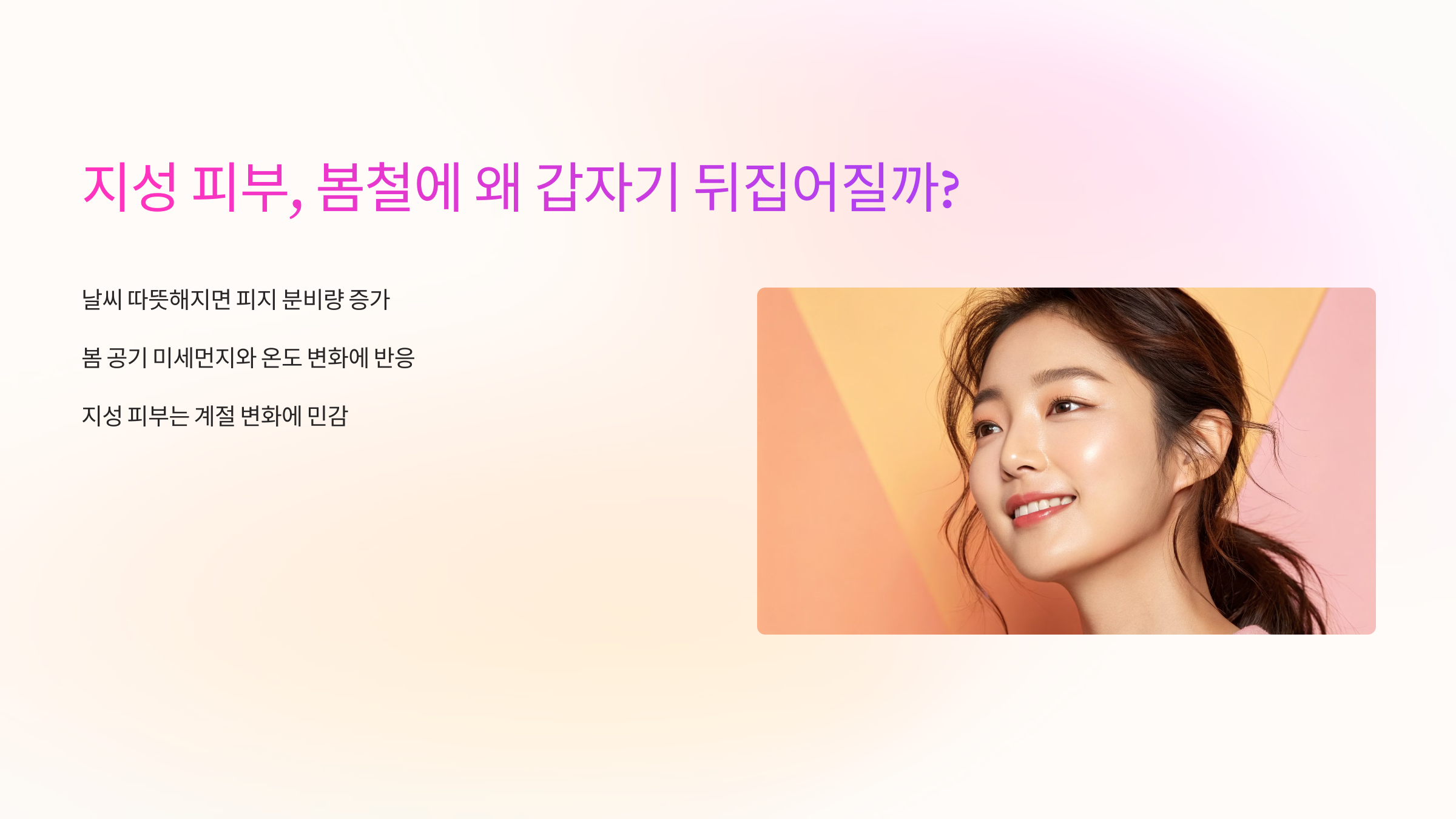 지성피부 봄철에 왜 갑자기 뒤집어질까