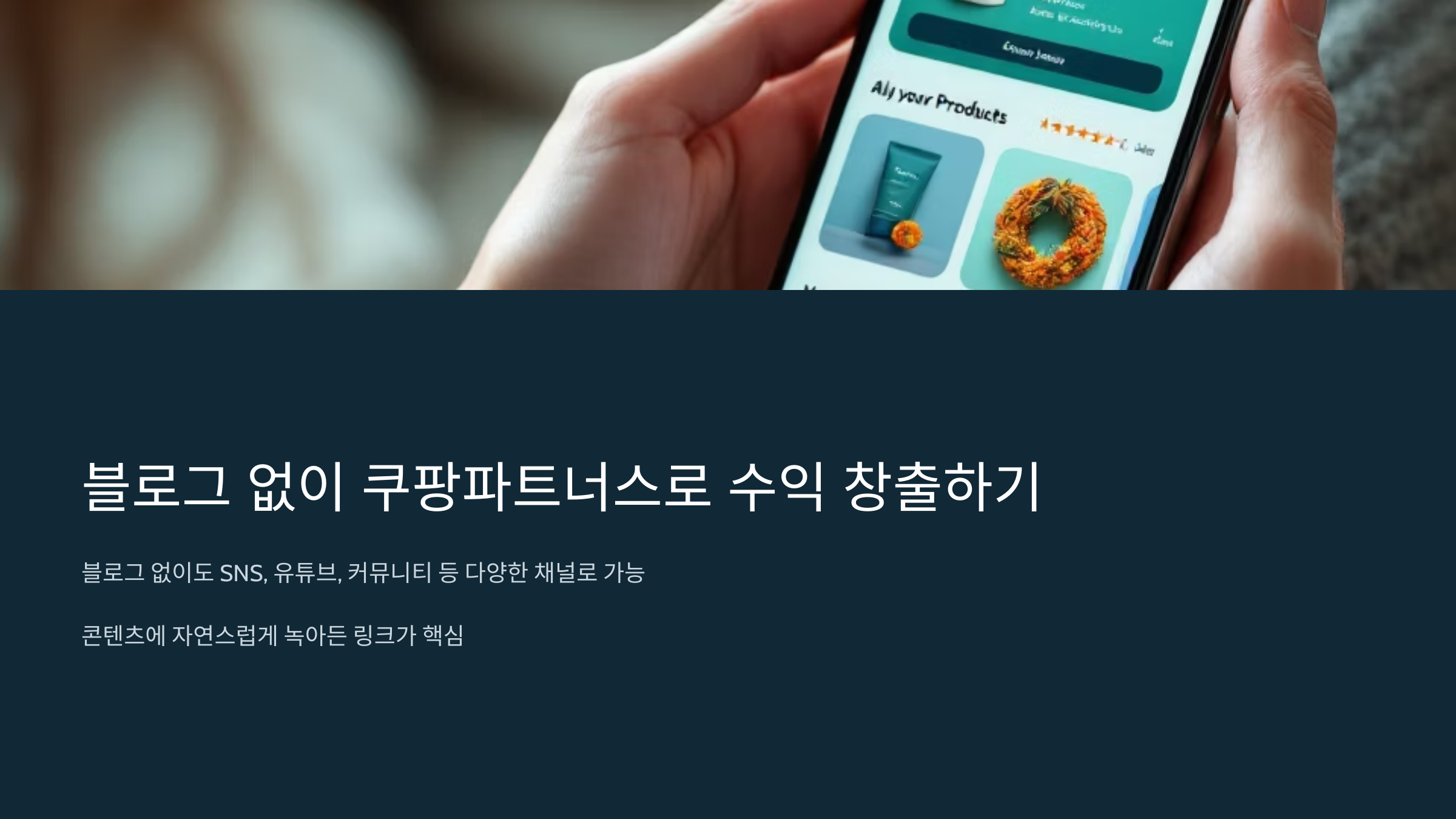 블로그 없이 쿠팡파트너스로 돈 벌 수 있을까?