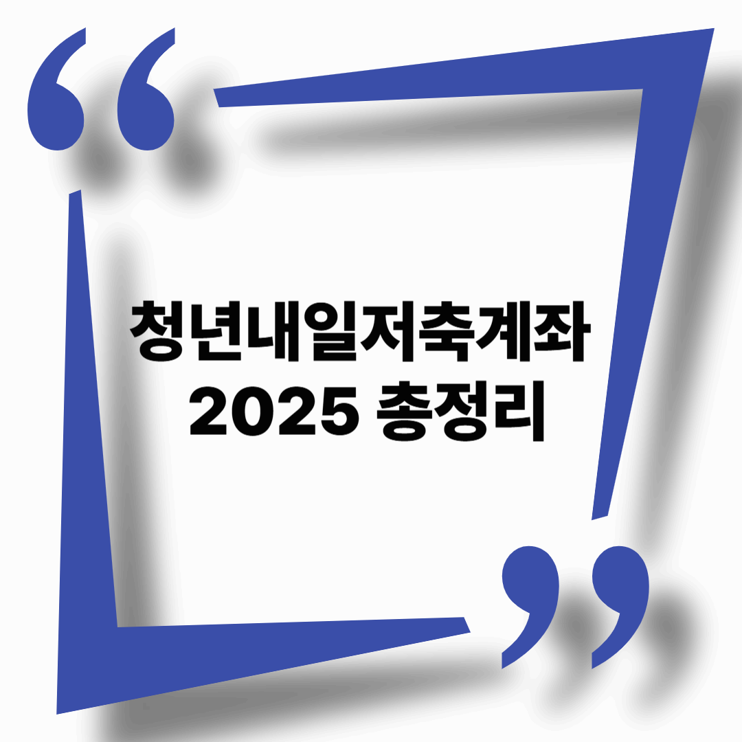 청년내일저축계좌 2025 총정리