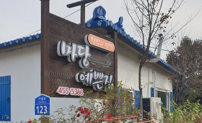 철원-마당예쁜집-간판